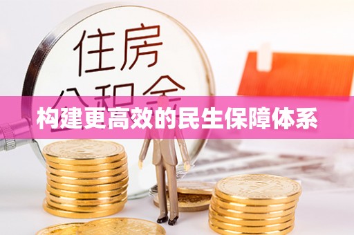 老城构建更高效的民生保障体系