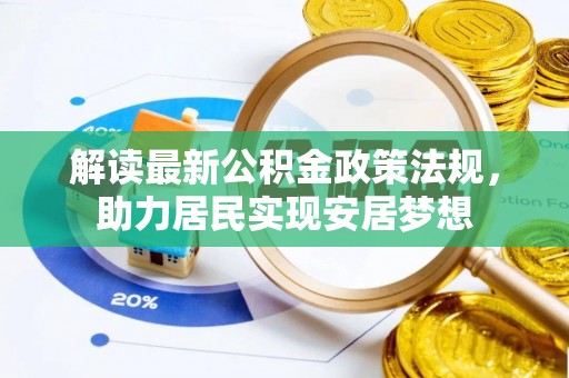 老城解读最新公积金政策法规，助力居民实现安居梦想