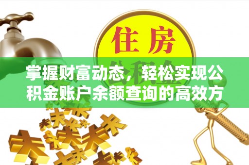老城掌握财富动态，轻松实现公积金账户余额查询的高效方法