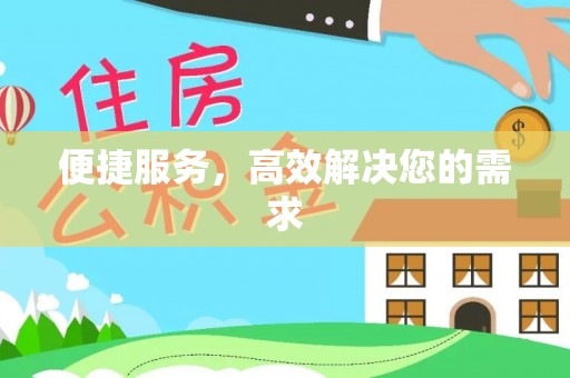 老城便捷服务，高效解决您的需求