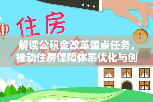老城解读公积金改革重点任务，推动住房保障体系优化与创新