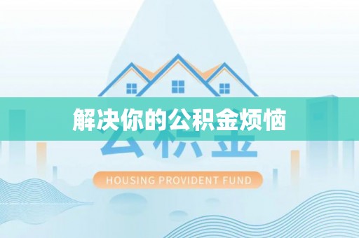 老城解决你的公积金烦恼