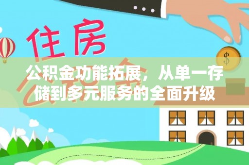 老城公积金功能拓展，从单一存储到多元服务的全面升级