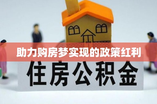 老城助力购房梦实现的政策红利