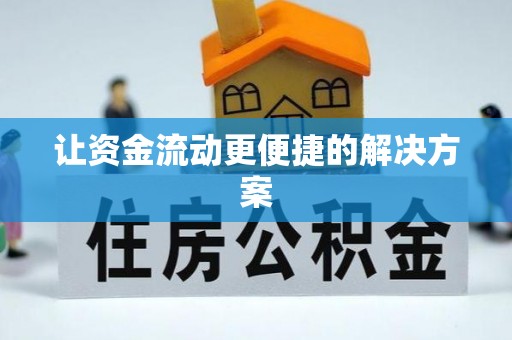 老城让资金流动更便捷的解决方案