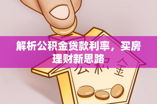 老城解析公积金贷款利率，买房理财新思路