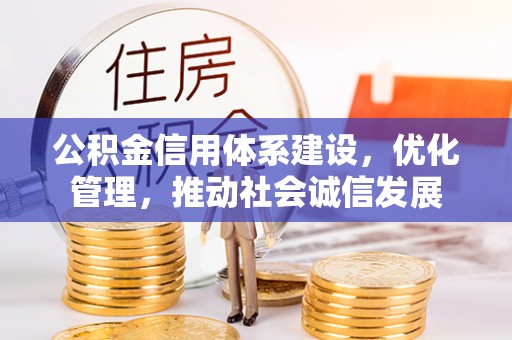 老城公积金信用体系建设，优化管理，推动社会诚信发展