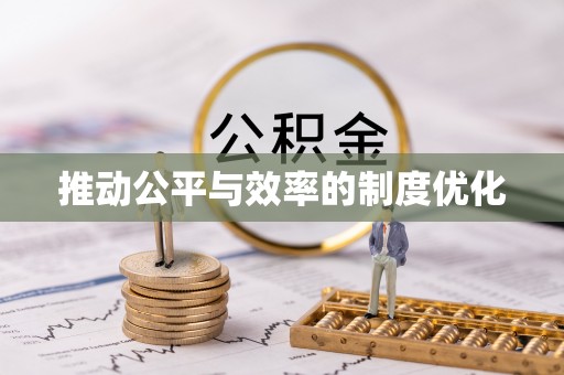 老城推动公平与效率的制度优化