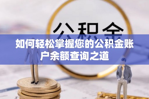 老城如何轻松掌握您的公积金账户余额查询之道