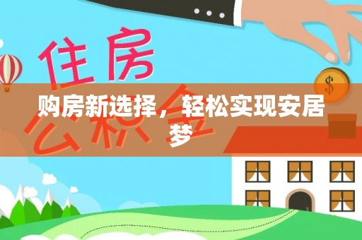 老城购房新选择，轻松实现安居梦
