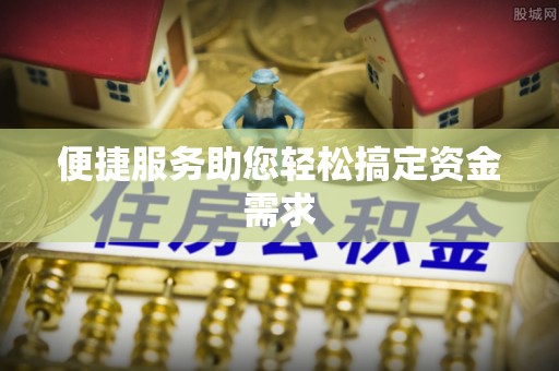 老城便捷服务助您轻松搞定资金需求