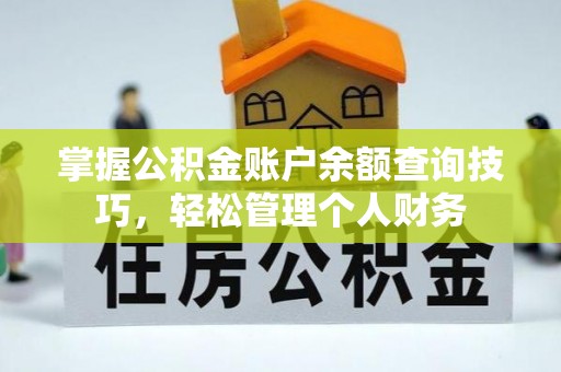 老城掌握公积金账户余额查询技巧，轻松管理个人财务
