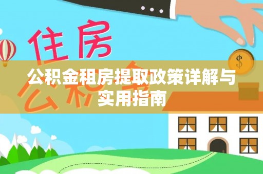 老城公积金租房提取政策详解与实用指南