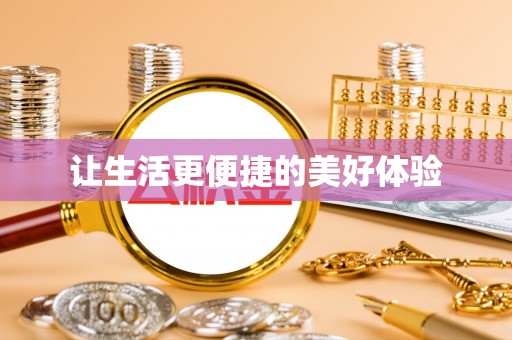 老城让生活更便捷的美好体验