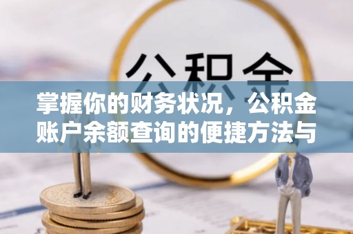 老城掌握你的财务状况，公积金账户余额查询的便捷方法与重要性