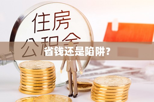 老城省钱还是陷阱？