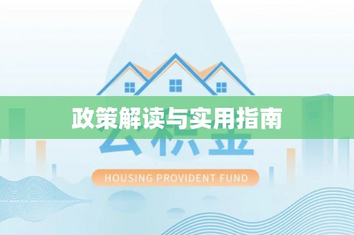 老城政策解读与实用指南