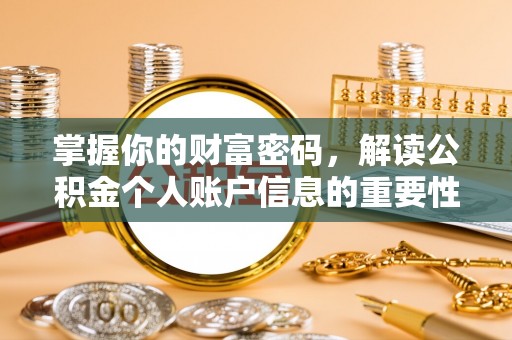 老城掌握你的财富密码，解读公积金个人账户信息的重要性