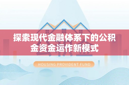 老城探索现代金融体系下的公积金资金运作新模式