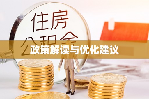 老城政策解读与优化建议