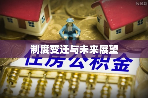 老城制度变迁与未来展望