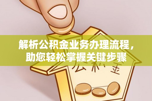 老城解析公积金业务办理流程，助您轻松掌握关键步骤