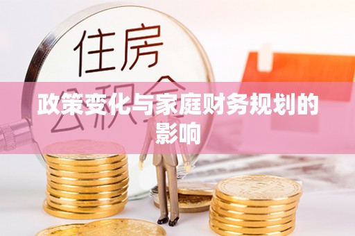 老城政策变化与家庭财务规划的影响