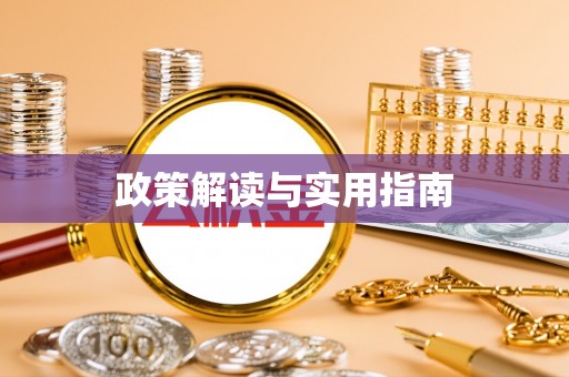 老城政策解读与实用指南