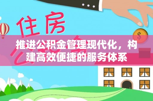 老城推进公积金管理现代化，构建高效便捷的服务体系
