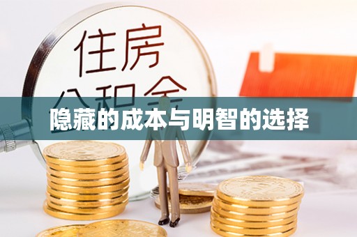 老城隐藏的成本与明智的选择