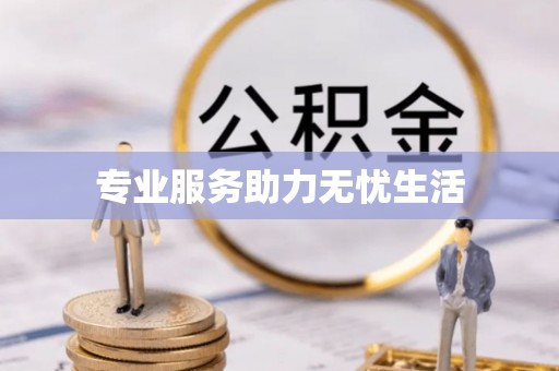 老城专业服务助力无忧生活