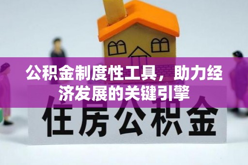 老城公积金制度性工具，助力经济发展的关键引擎