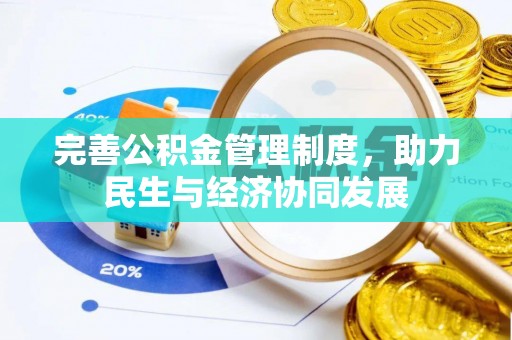 老城完善公积金管理制度，助力民生与经济协同发展