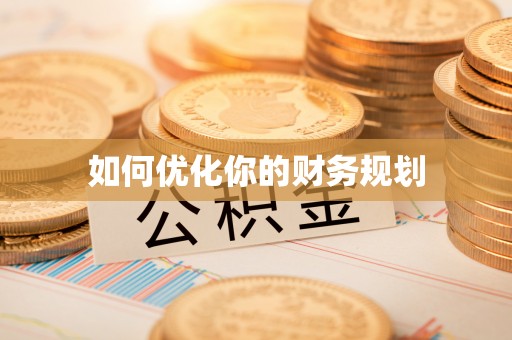 老城如何优化你的财务规划