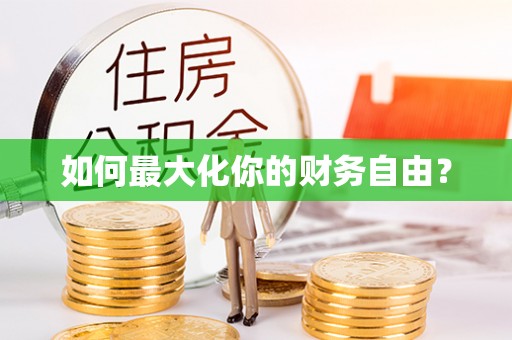 老城如何最大化你的财务自由？