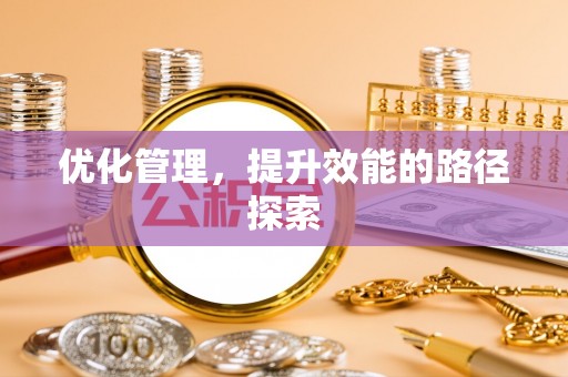 老城优化管理，提升效能的路径探索