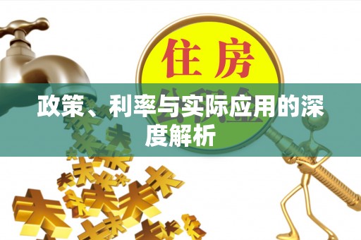 老城政策、利率与实际应用的深度解析
