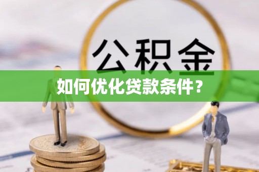 老城如何优化贷款条件？