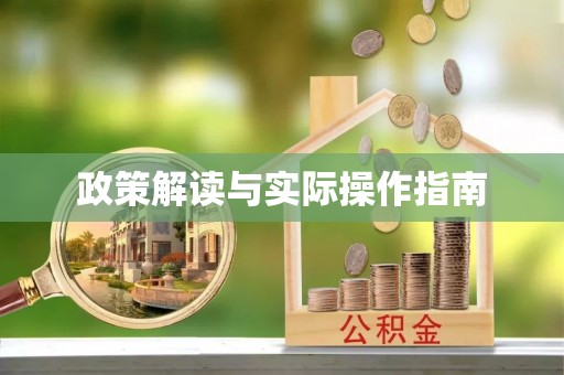 老城政策解读与实际操作指南