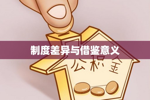 老城制度差异与借鉴意义