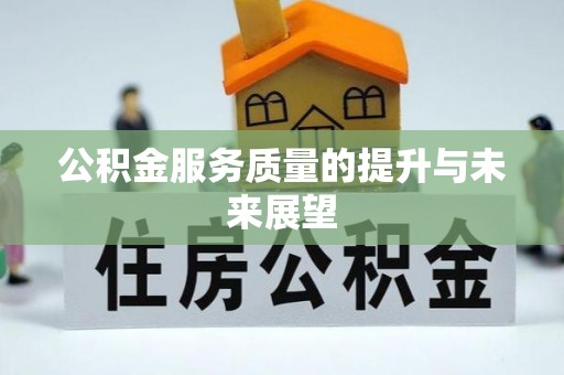 老城公积金服务质量的提升与未来展望