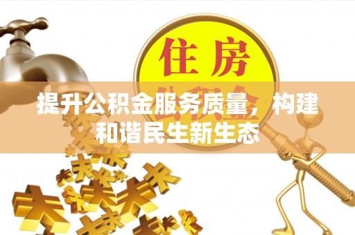 老城提升公积金服务质量，构建和谐民生新生态