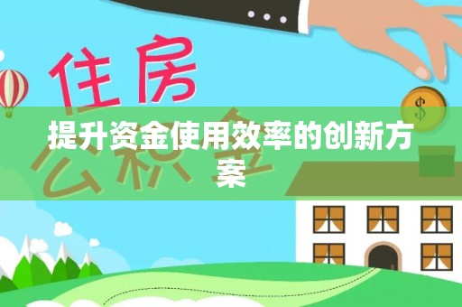 老城提升资金使用效率的创新方案