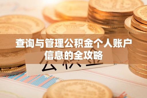 老城查询与管理公积金个人账户信息的全攻略