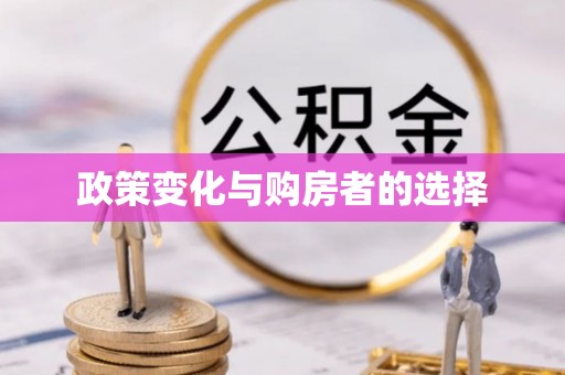 老城政策变化与购房者的选择