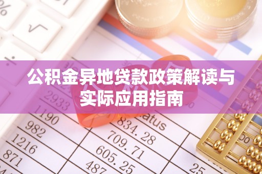 老城公积金异地贷款政策解读与实际应用指南