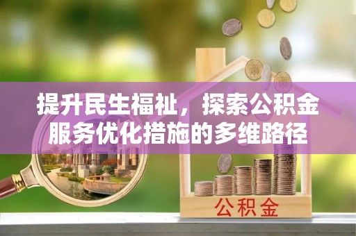 老城提升民生福祉，探索公积金服务优化措施的多维路径
