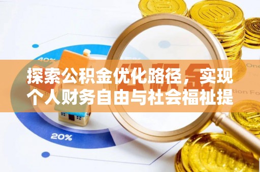 老城探索公积金优化路径，实现个人财务自由与社会福祉提升的桥梁