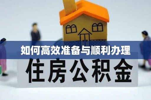 老城如何高效准备与顺利办理