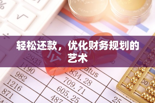 老城轻松还款，优化财务规划的艺术